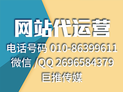 搭建新網(wǎng)站時(shí)候需要注意的事項(xiàng)有哪些-巨推傳媒網(wǎng)站代運(yùn)營