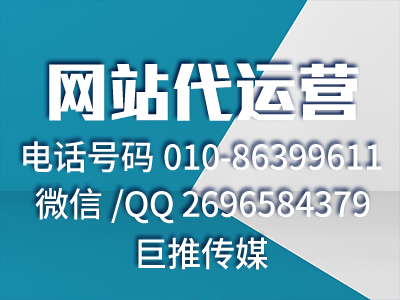 如何推廣公司的官方網(wǎng)站？巨推傳媒網(wǎng)站代運營公司