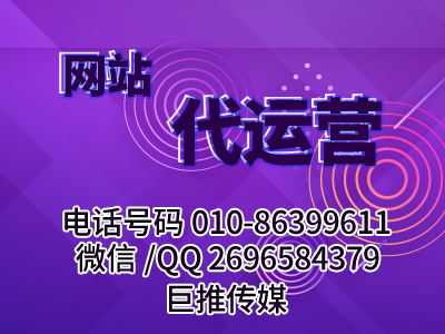 網(wǎng)站搭建、維護(hù)、策劃、運(yùn)營(yíng)需要哪些東西？巨推傳媒網(wǎng)站代運(yùn)營(yíng)公司來帶你分析