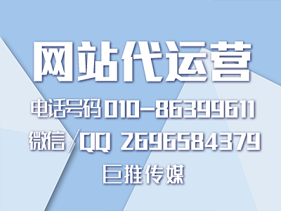 石家莊網(wǎng)站代運(yùn)營公司怎么做推廣效果才更好？