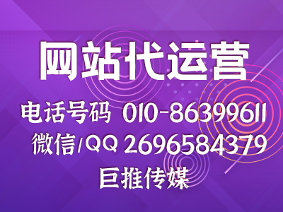 您還沒(méi)有找到，在北京像巨推傳媒這種好的網(wǎng)站代運(yùn)營(yíng)公司屈指可數(shù)？ 