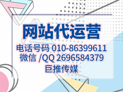 公司企業(yè)官方網(wǎng)站怎么搭建，需要注意哪些地方？巨推傳媒網(wǎng)站代運營公司來教你