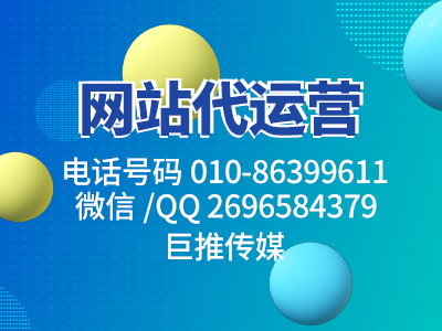 如何正確第三方網(wǎng)站代運(yùn)營(yíng)公司，一個(gè)辦法讓你增加百萬(wàn)營(yíng)銷額？