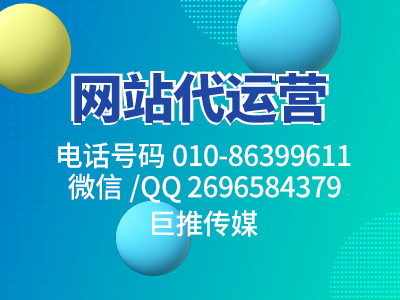 巨推傳媒一個小妙招，分分鐘幫你解決網(wǎng)站營銷問題？