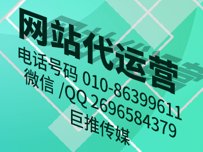 怎么運營好一個網(wǎng)站，巨推傳媒網(wǎng)站代運營公司教你七點