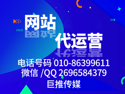 咸寧網站代運營公司的服務費用參差不齊，哪巨推傳媒價格做個對比？