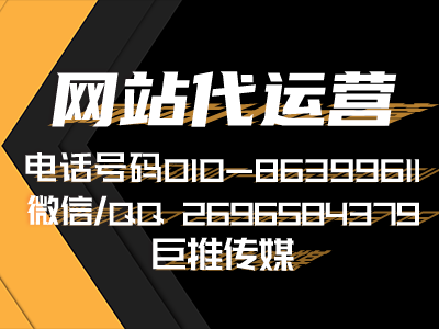 企業(yè)網(wǎng)站代運營服務有哪些-巨推傳媒網(wǎng)站代運營公司