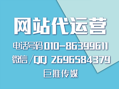 門戶網站代運營公司價格怎么計算，運營有哪些技巧？