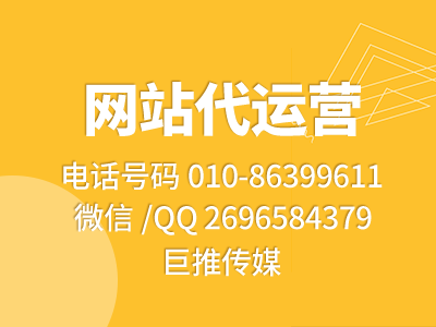 網(wǎng)站托管代運營公司是如何提高網(wǎng)站訪問量的？試試巨推傳媒這個方法？