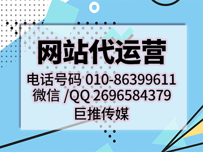 網(wǎng)站的運(yùn)營(yíng)策劃推廣方案大全-巨推傳媒網(wǎng)站代運(yùn)營(yíng)公司出品