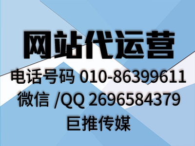 佛山地區(qū)的用戶找網(wǎng)站代運營公司，看看巨推傳媒怎么樣？