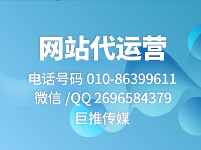 巨推傳媒新出選擇網站代運營指南，快來了解一下?。?！