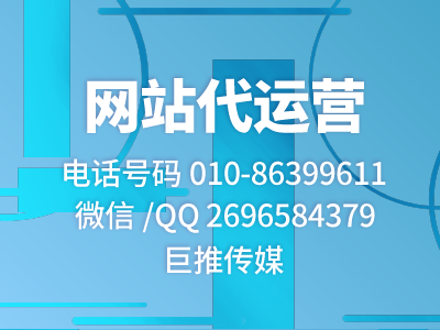 找網(wǎng)站代運(yùn)營(yíng)公司？巨推傳媒就是不錯(cuò)的選擇?。。? title=