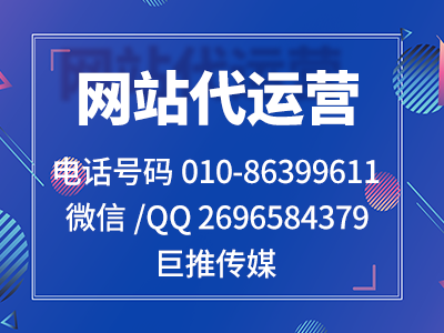 重慶企業(yè)找網(wǎng)站代運(yùn)營(yíng)公司可以了解一下巨推傳媒的服務(wù)？