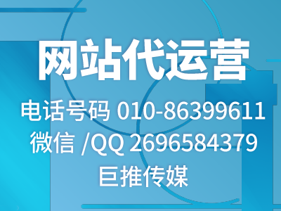 那么多人建站失敗，憑什么他們公司能找到像巨推傳媒這樣的代運營公司？