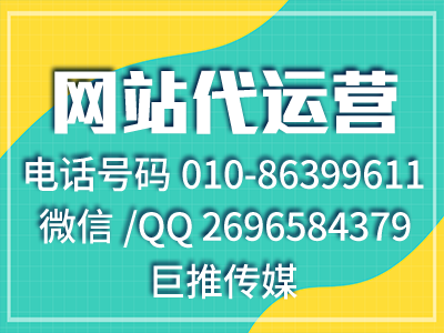 公司網(wǎng)站代運(yùn)營(yíng)找哪家好？巨推傳媒的服務(wù)最優(yōu)質(zhì)？