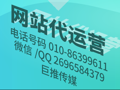 北京企業(yè)網(wǎng)站代運(yùn)營(yíng)公司-巨推傳媒網(wǎng)站代運(yùn)營(yíng)