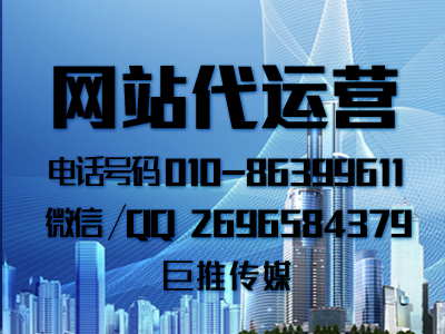 巨推傳媒給大家說幾個做網(wǎng)站代運營的推廣技巧？