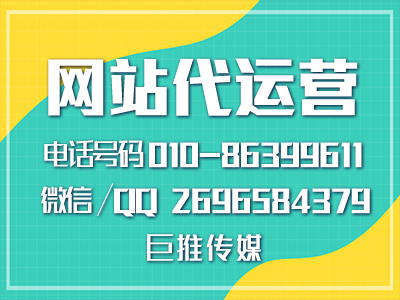 公司企業(yè)網(wǎng)站推廣方法有哪些？巨推傳媒網(wǎng)站代運營告訴你