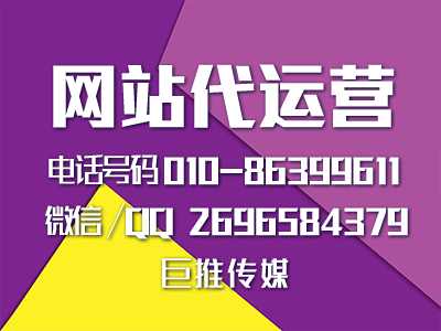 網(wǎng)站代運(yùn)營公司哪家好？巨推傳媒怎么樣？