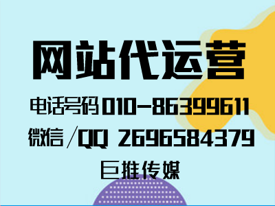 網(wǎng)站代運(yùn)營公司多少錢？能給企業(yè)帶來什么？怎么找巨推傳媒這樣的公司？