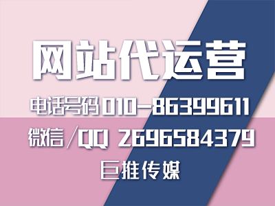 巨推傳媒網(wǎng)站代運營公司說說什么是公司企業(yè)網(wǎng)站