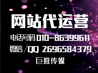 哈爾濱企業(yè)要做網(wǎng)站代運(yùn)營(yíng)，聽聽巨推傳媒專家的建議？