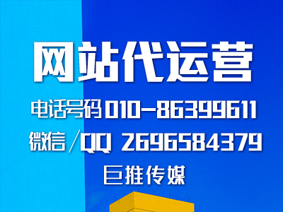 鄂州網(wǎng)站代運營哪家好？巨推傳媒這么樣？