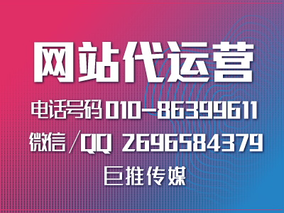 石家莊企業(yè)找網(wǎng)站代運營公司，說巨推傳媒挺不錯?。?！