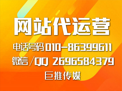 網(wǎng)站代運(yùn)營(yíng)公司這么多，要怎么選擇像巨推傳媒這樣的專業(yè)公司？