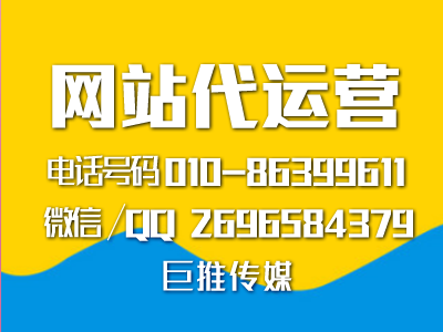 怎么才能出一份好的網(wǎng)站代運營方案，來看看巨推傳媒的分析？