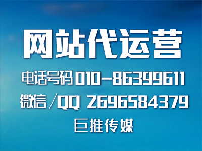 網(wǎng)站代運(yùn)營(yíng)靠譜嗎？ 巨推傳媒怎么樣?