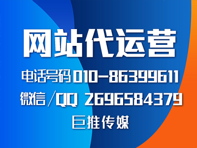 重慶企業(yè)找網(wǎng)站代運(yùn)營公司，來看看巨推傳媒的服務(wù)案例？