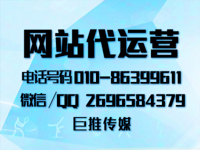 企業(yè)網(wǎng)站后期怎么運(yùn)營(yíng)和維護(hù)？巨推傳媒網(wǎng)站代運(yùn)營(yíng)公司來告訴你