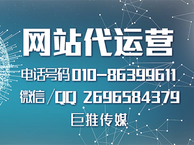 網(wǎng)站建設的基本要求是什么？巨推傳媒網(wǎng)站代運營