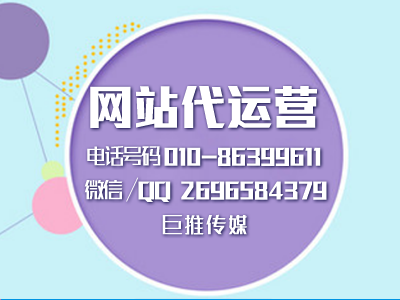 網(wǎng)站建設(shè)的基本流程有哪些？巨推傳媒網(wǎng)站代運(yùn)營(yíng)