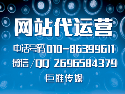 企業(yè)網(wǎng)站排名很低？巨推傳媒網(wǎng)站代運(yùn)營教你幾招