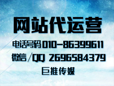 網(wǎng)站代運(yùn)營(yíng)在推廣中有哪些常見問題？巨推傳媒的運(yùn)營(yíng)小技巧？