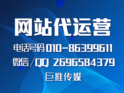 網(wǎng)站代運營外包是什么？巨推傳媒告訴你企業(yè)為什么要著代運營公司？