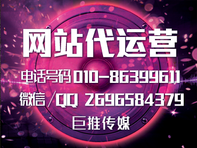 像巨推傳媒這樣的網(wǎng)站代運營公司能給企業(yè)帶來什么？