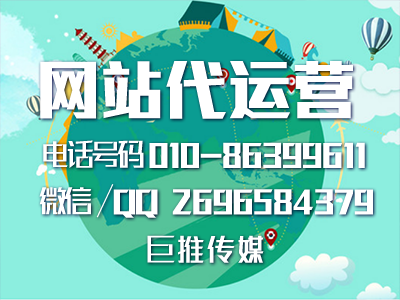 網(wǎng)站建設(shè)的具體流程有哪些？北京巨推傳媒網(wǎng)站代運(yùn)營(yíng)公司