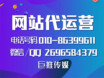 北京網(wǎng)站建設(shè)開發(fā)-巨推傳媒網(wǎng)站代運(yùn)營(yíng)