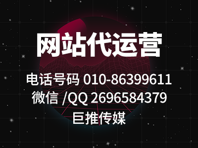  巨推傳媒做網站代運營業(yè)務-低調建站，高調服務