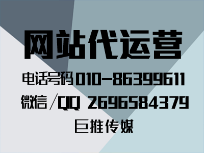 網(wǎng)站有這種問題，就是運營處理問題，聽聽巨推傳媒專家總結(jié)？