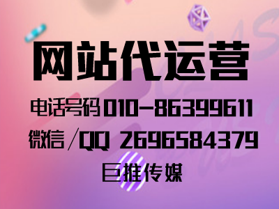 巨推傳媒是如何做好網(wǎng)站推廣的，來了解一下運(yùn)營技巧？