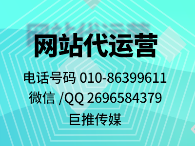 巨推傳媒做網站建設代運營時都會注意哪些事項？