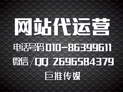 網(wǎng)站代運營推廣公司哪家做的好？巨推傳媒怎么樣？