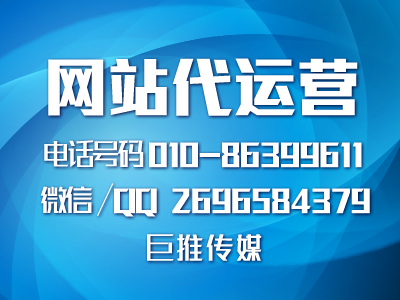 巨推傳媒如何幫助企業(yè)做好營銷型網(wǎng)站？