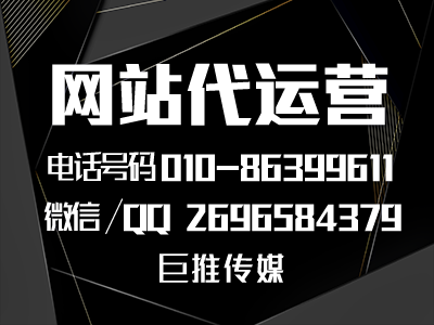 巨推傳媒總結的網(wǎng)站運營推廣中經常會忽略的重點？