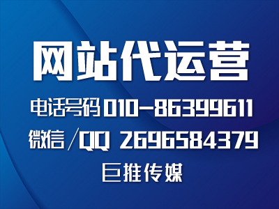 網(wǎng)站代運營公司容易忽略的網(wǎng)站建設(shè)重點-巨推傳媒網(wǎng)站代運營？